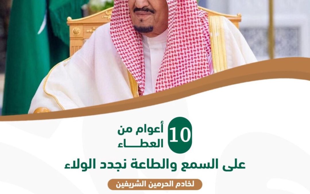 10 اعوام من العطاء