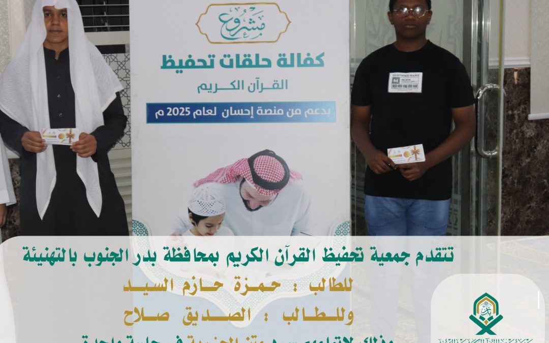 تقدم جمعية تحفيظ القران الكريم ببدر الجنوب بتهنئة الطلاب