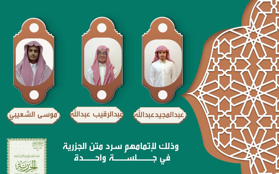 تتقدم جمعية تحفيظ القران الكريم بمحافظة بدر الجنوب بالتهنئة للطلاب