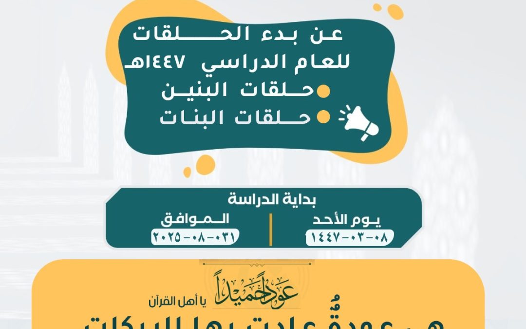 اعلان عن بدء الحلقات لعام 1447هـ