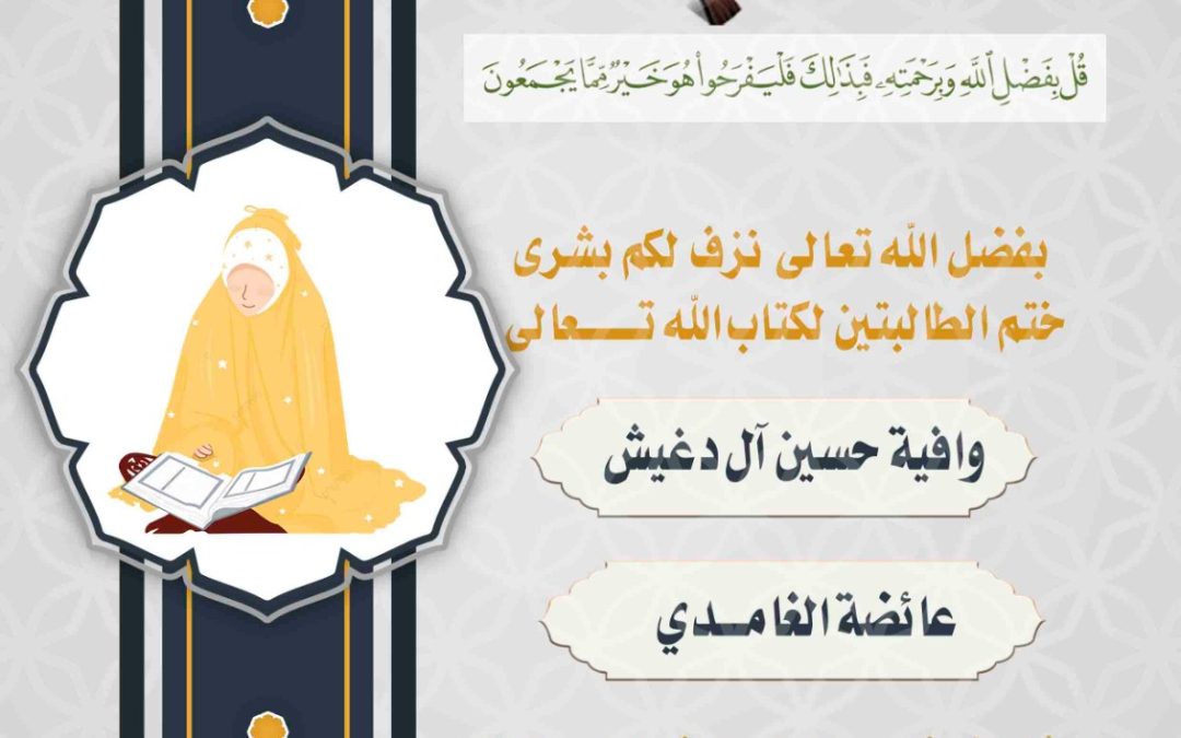 بفضل الله تعالى نزف لكم بشرى ختم الطالبتين لكتاب الله تعالى