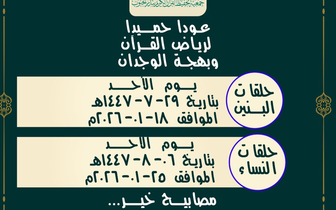عودا حميدا لرياض القرآن وبهجة جديد