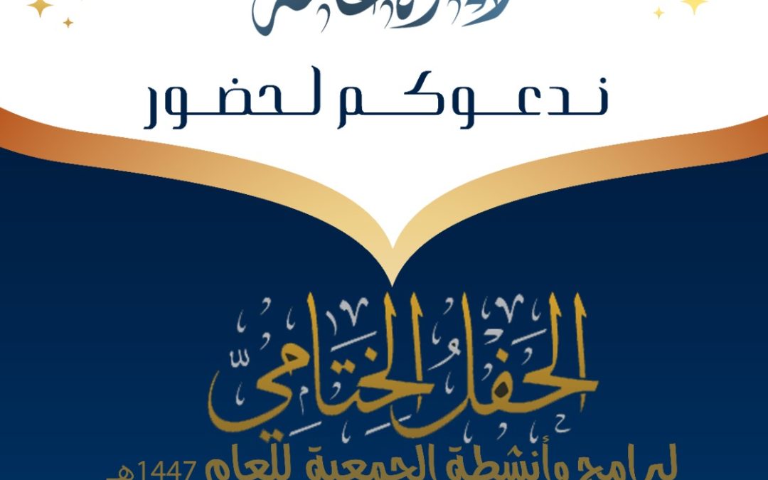 ندعوكم لحطور الحفل الختامي لبرامج وانشطة الجمعية