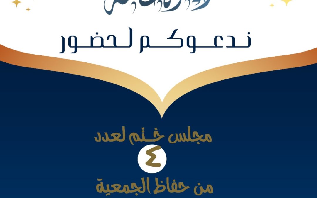دعوة عامة لحضور مجلس ختم لعدد 4 من جفاظ الجمعية