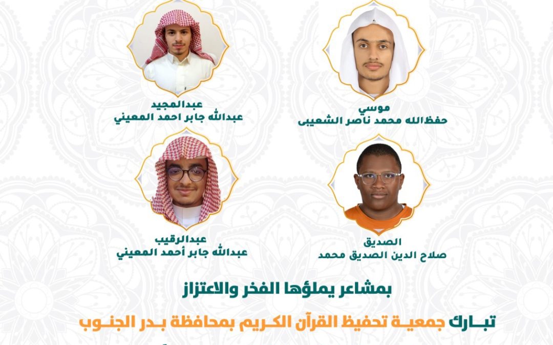 تبارك جمعية تحفيظ القران الكريم بمحافظة بدر الجنوب لفرسانها اتمام حفظ كتاب الله كاملا