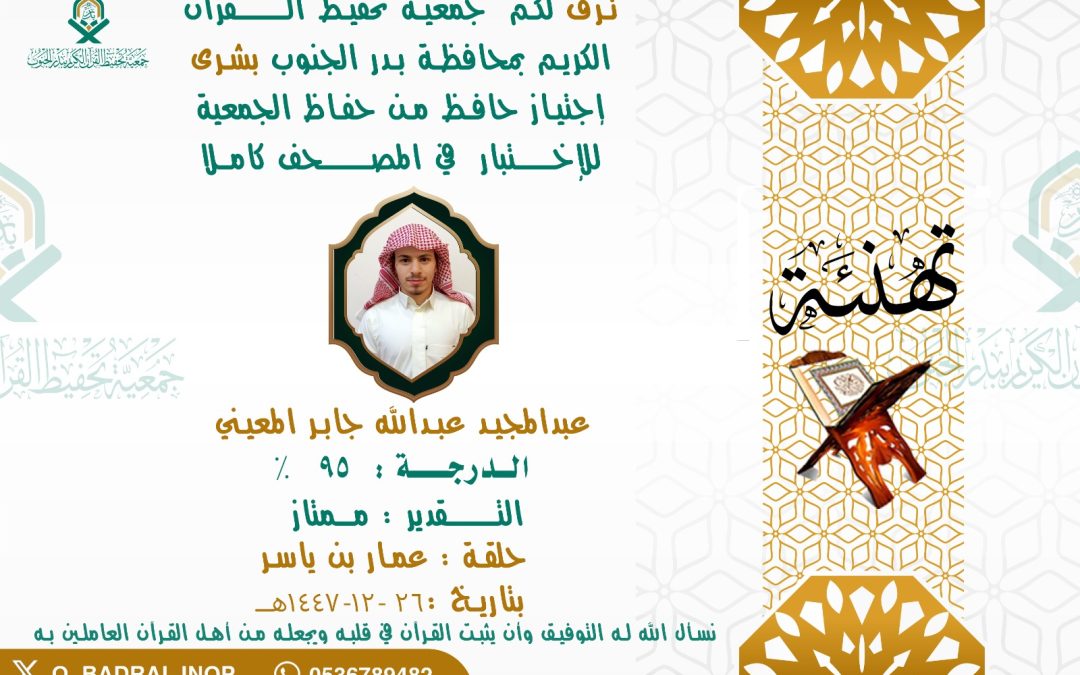 اجتياز الطالب لإختبار المصحف كاملا