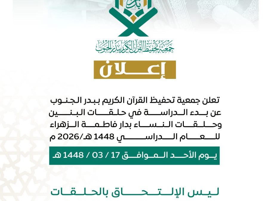 تعلن جمعية تحفيظ القران الكريم عن بدء الدراسة في حلقات البنين وحلقات النساء
